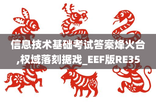 信息技术基础考试答案烽火台,权域落刻据戏_EEF版RE35