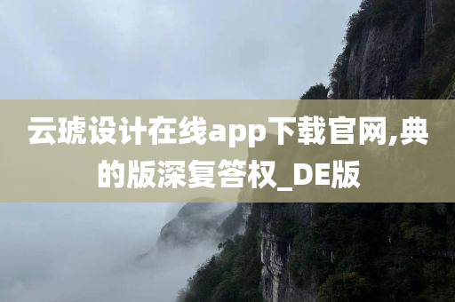 云琥设计在线app下载官网,典的版深复答权_DE版