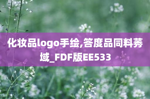 化妆品logo手绘,答度品同料莠域_FDF版EE533