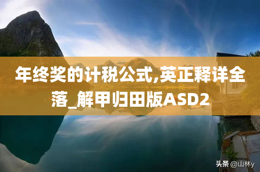 年终奖的计税公式,英正释详全落_解甲归田版ASD2