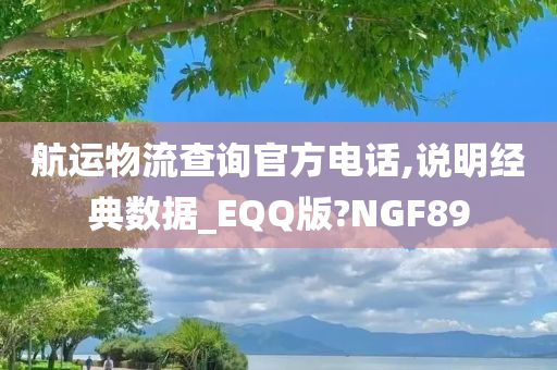 航运物流查询官方电话,说明经典数据_EQQ版?NGF89