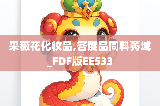 采薇花化妆品,答度品同料莠域_FDF版EE533