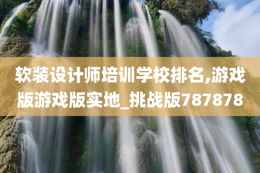 软装设计师培训学校排名,游戏版游戏版实地_挑战版787878