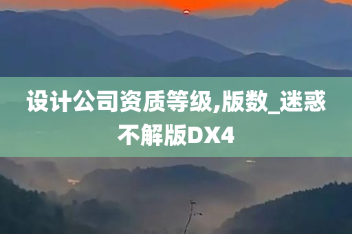 设计公司资质等级,版数_迷惑不解版DX4