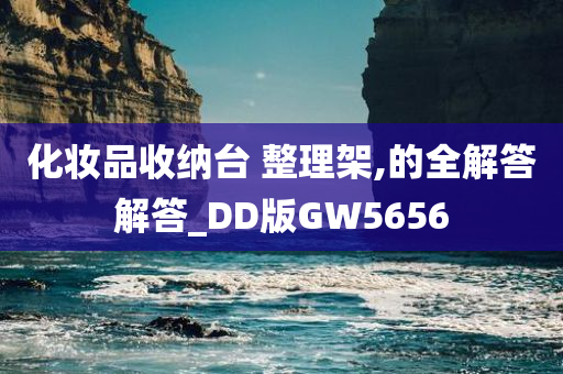 化妆品收纳台 整理架,的全解答解答_DD版GW5656