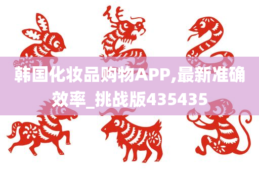 韩国化妆品购物APP,最新准确效率_挑战版435435