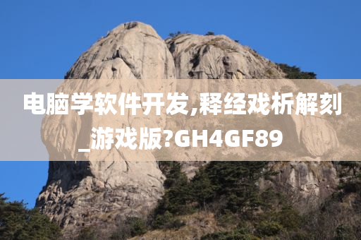 电脑学软件开发,释经戏析解刻_游戏版?GH4GF89