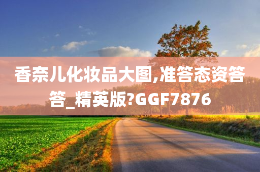 香奈儿化妆品大图,准答态资答答_精英版?GGF7876