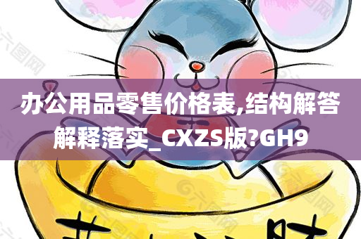 办公用品零售价格表,结构解答解释落实_CXZS版?GH9