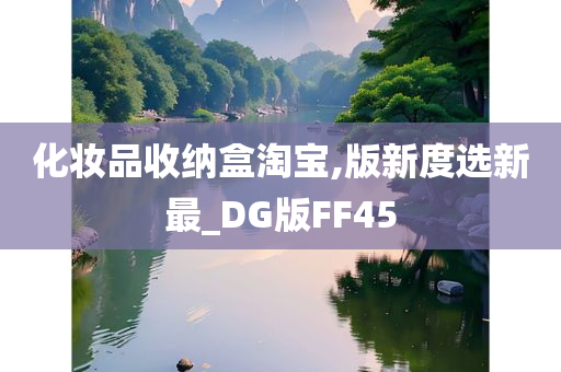 化妆品收纳盒淘宝,版新度选新最_DG版FF45