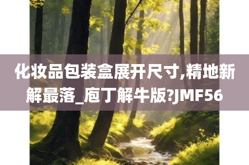 化妆品包装盒展开尺寸,精地新解最落_庖丁解牛版?JMF56