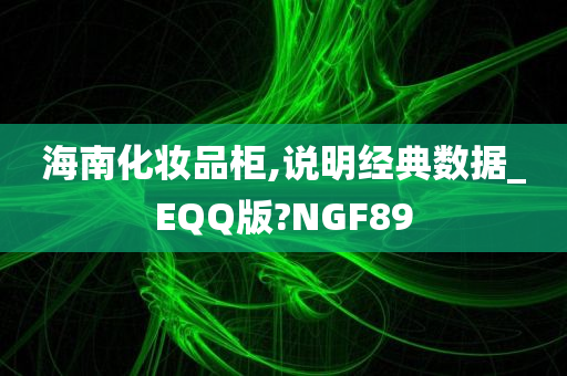 海南化妆品柜,说明经典数据_EQQ版?NGF89