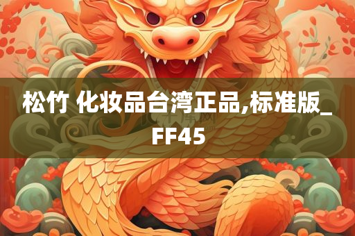 松竹 化妆品台湾正品,标准版_FF45