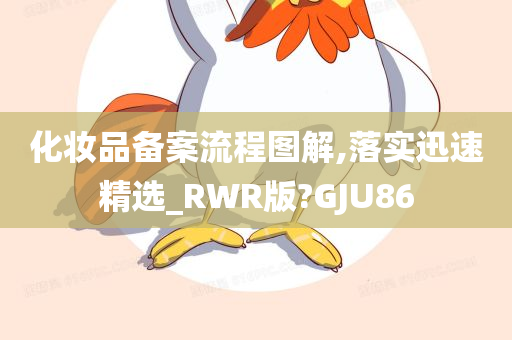 化妆品备案流程图解,落实迅速精选_RWR版?GJU86