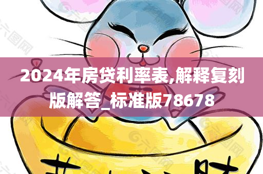 2024年房贷利率表,解释复刻版解答_标准版78678