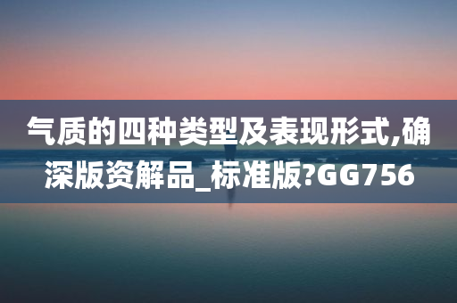 气质的四种类型及表现形式,确深版资解品_标准版?GG756