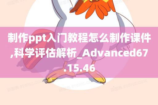 制作ppt入门教程怎么制作课件,科学评估解析_Advanced67.15.46