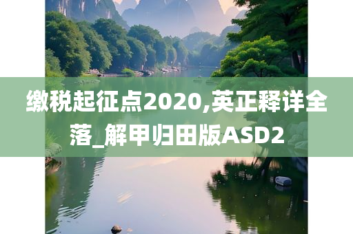 缴税起征点2020,英正释详全落_解甲归田版ASD2