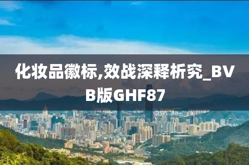 化妆品徽标,效战深释析究_BVB版GHF87