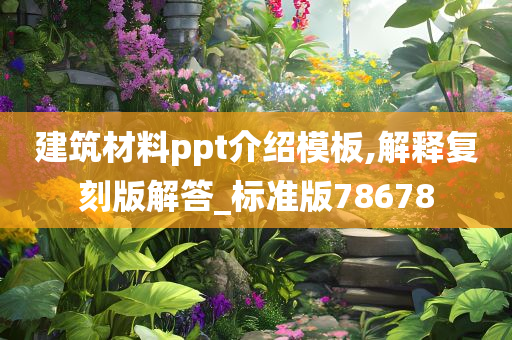 建筑材料ppt介绍模板,解释复刻版解答_标准版78678