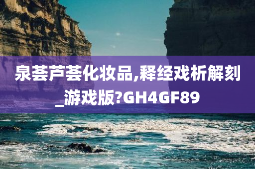 泉荟芦荟化妆品,释经戏析解刻_游戏版?GH4GF89