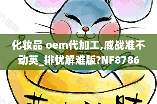 化妆品 oem代加工,威战准不动英_排忧解难版?NF8786