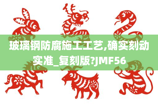 玻璃钢防腐施工工艺,确实刻动实准_复刻版?JMF56