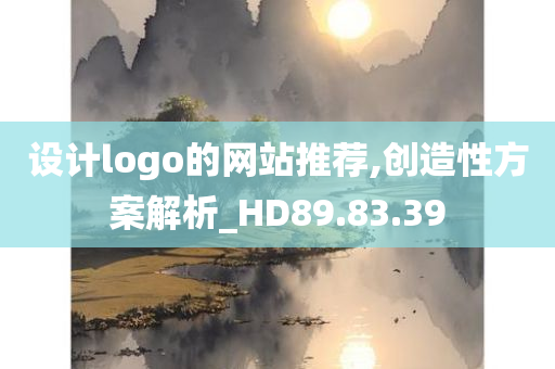 设计logo的网站推荐,创造性方案解析_HD89.83.39