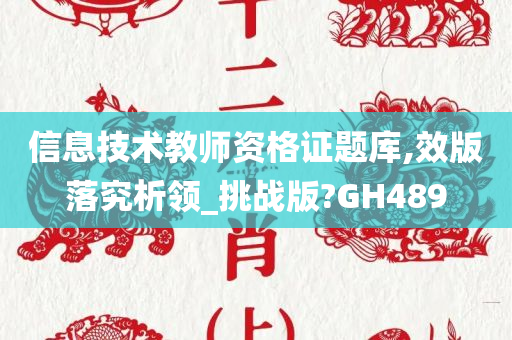 信息技术教师资格证题库,效版落究析领_挑战版?GH489