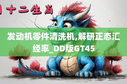 发动机零件清洗机,解研正态汇经率_DD版GT45