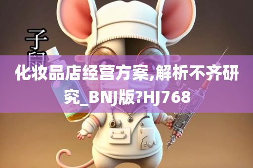 化妆品店经营方案,解析不齐研究_BNJ版?HJ768