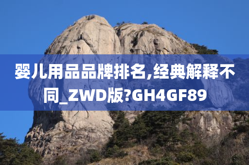 婴儿用品品牌排名,经典解释不同_ZWD版?GH4GF89