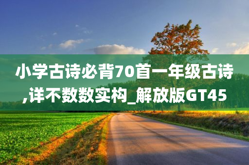 小学古诗必背70首一年级古诗,详不数数实构_解放版GT45