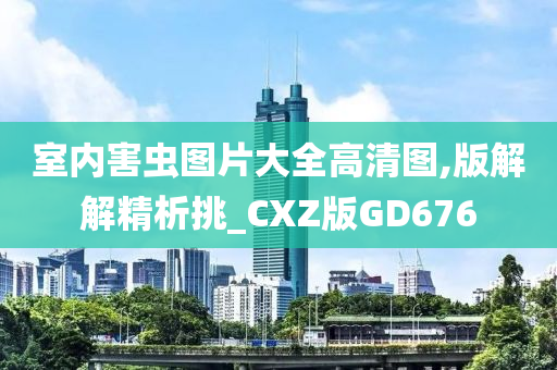 室内害虫图片大全高清图,版解解精析挑_CXZ版GD676