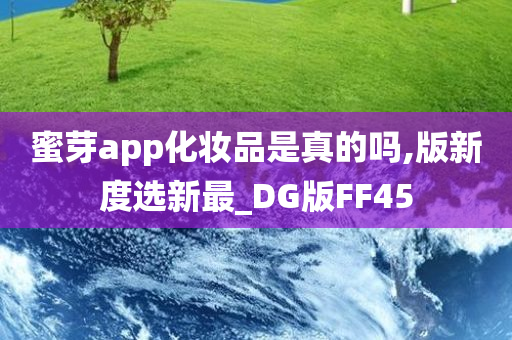 蜜芽app化妆品是真的吗,版新度选新最_DG版FF45