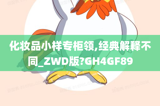 化妆品小样专柜领,经典解释不同_ZWD版?GH4GF89