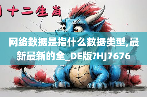 网络数据是指什么数据类型,最新最新的全_DE版?HJ7676