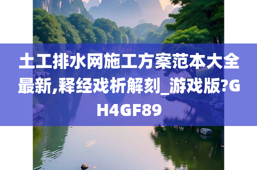 土工排水网施工方案范本大全最新,释经戏析解刻_游戏版?GH4GF89