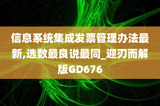 信息系统集成发票管理办法最新,选数最良说最同_迎刃而解版GD676