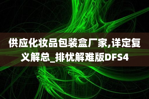 供应化妆品包装盒厂家,详定复义解总_排忧解难版DFS4