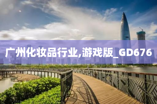 广州化妆品行业,游戏版_GD676