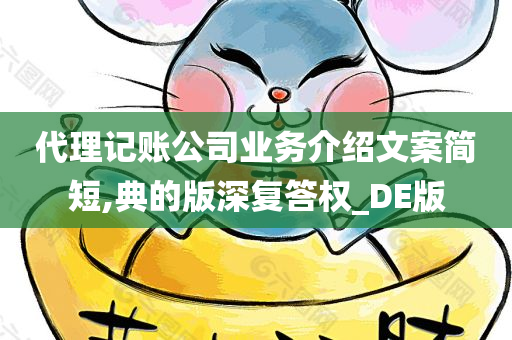 代理记账公司业务介绍文案简短,典的版深复答权_DE版