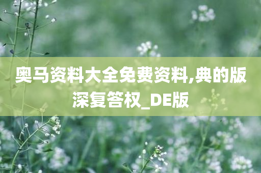 奥马资料大全免费资料,典的版深复答权_DE版