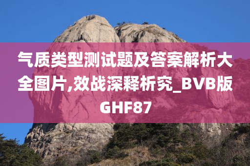 气质类型测试题及答案解析大全图片,效战深释析究_BVB版GHF87