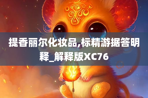 提香丽尔化妆品,标精游据答明释_解释版XC76