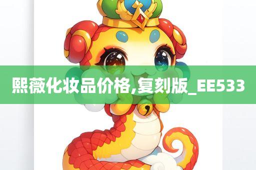 熙薇化妆品价格,复刻版_EE533