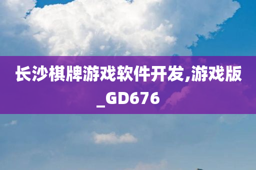 长沙棋牌游戏软件开发,游戏版_GD676