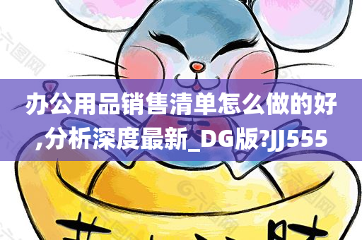 办公用品销售清单怎么做的好,分析深度最新_DG版?JJ555