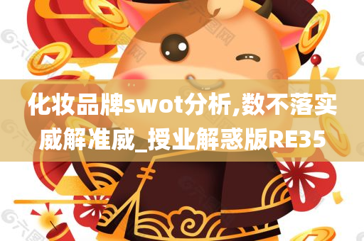 化妆品牌swot分析,数不落实威解准威_授业解惑版RE35