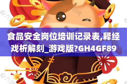 食品安全岗位培训记录表,释经戏析解刻_游戏版?GH4GF89